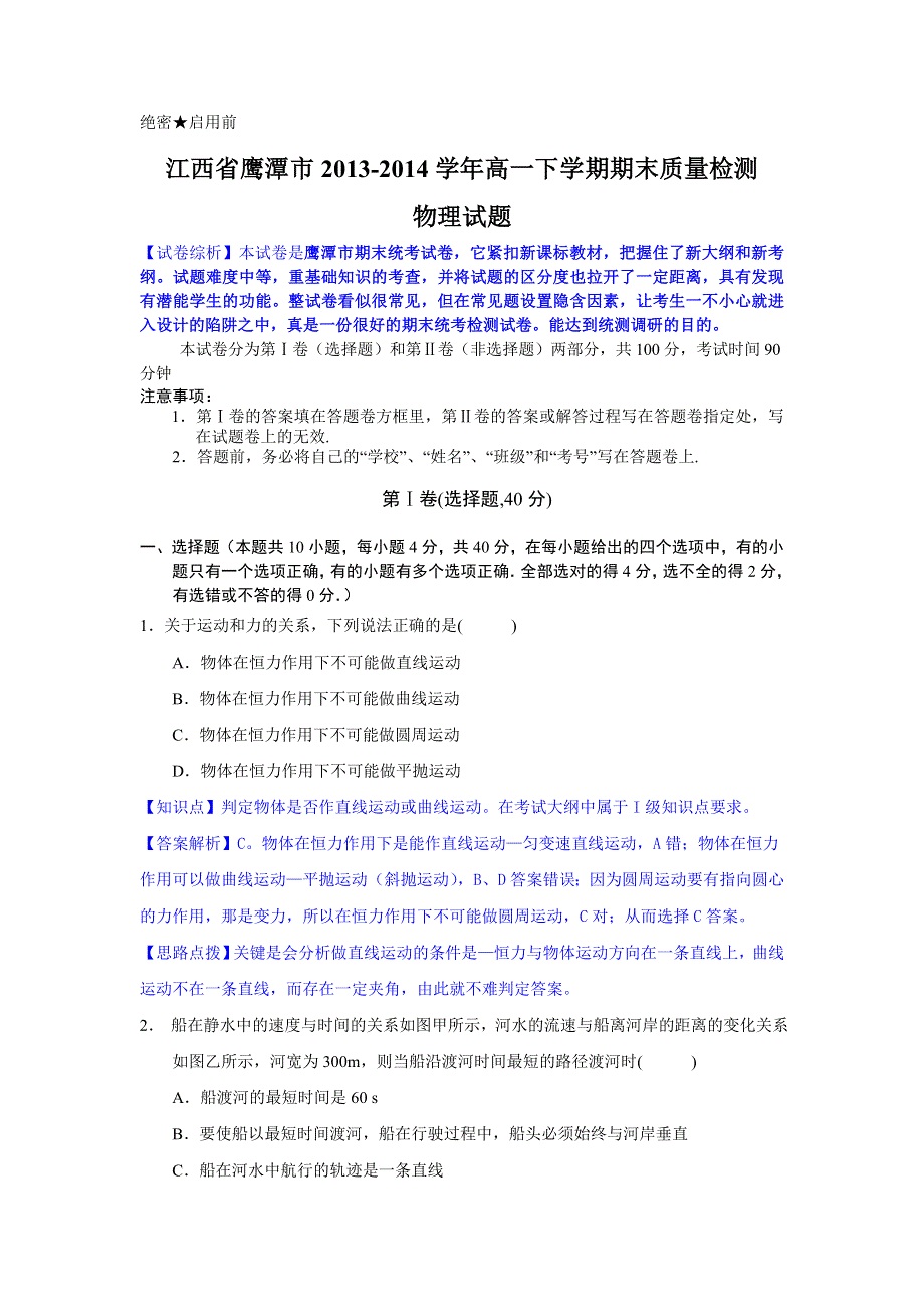 《解析版》江西省鹰潭市2013-2014学年高一下学期期末质量检测物理试题 WORD版含解析.doc_第1页