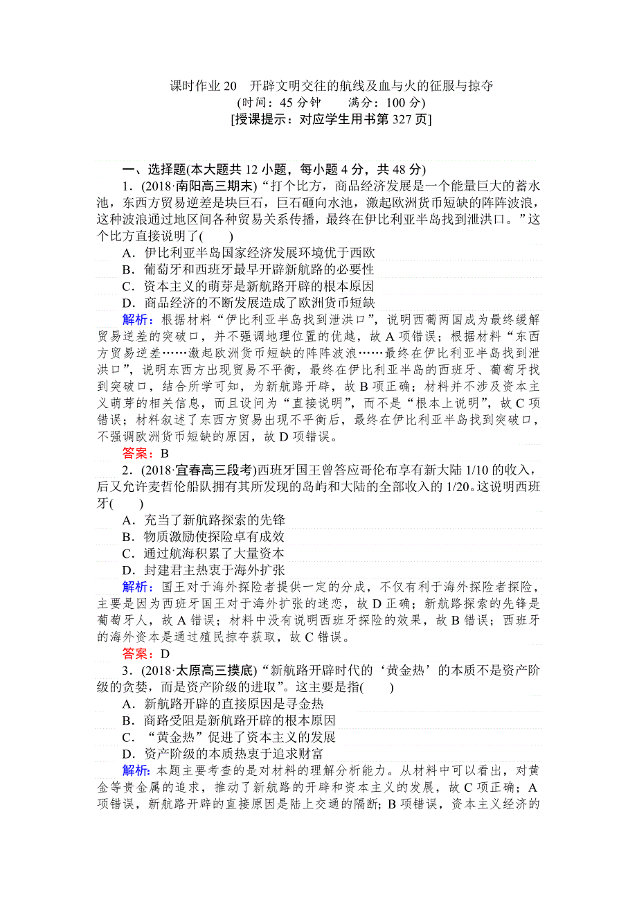 2019年高考历史人民版一轮复习课时作业20开辟文明交往的航线及血与火的征服与掠夺 WORD版含解析.doc_第1页