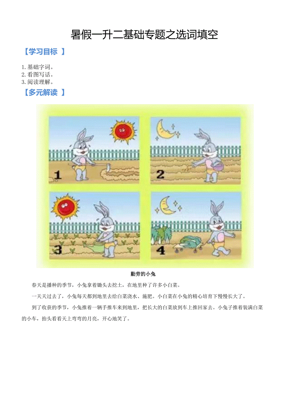 二、衔接部分：一升二语文暑假衔接讲义— 05讲基础专题之选词填空（教师版人教部编版）.docx_第1页