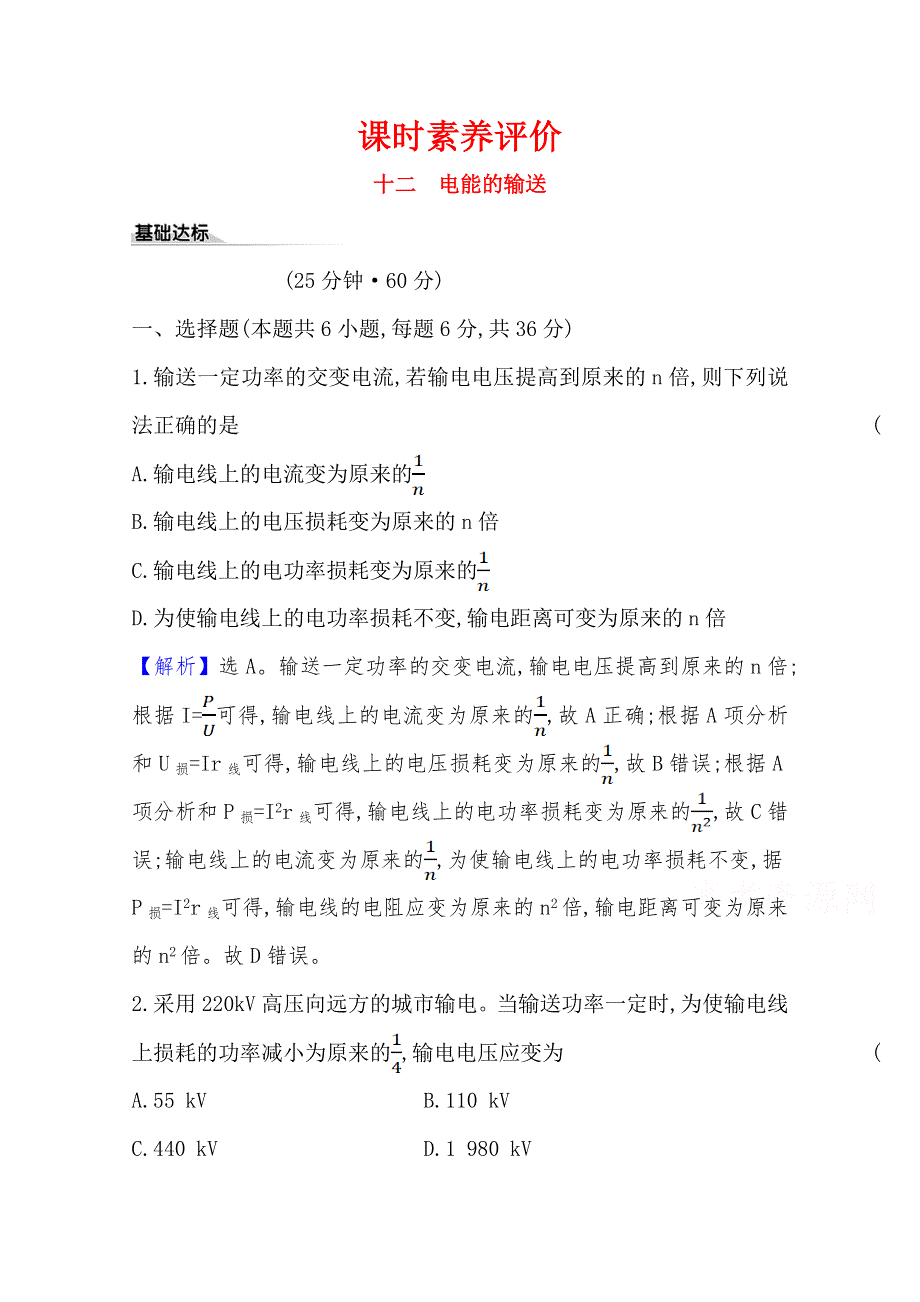 新教材2020-2021学年物理人教版（2019）选择性必修第二册课时素养评价：3-4 电能的输送 WORD版含解析.doc_第1页