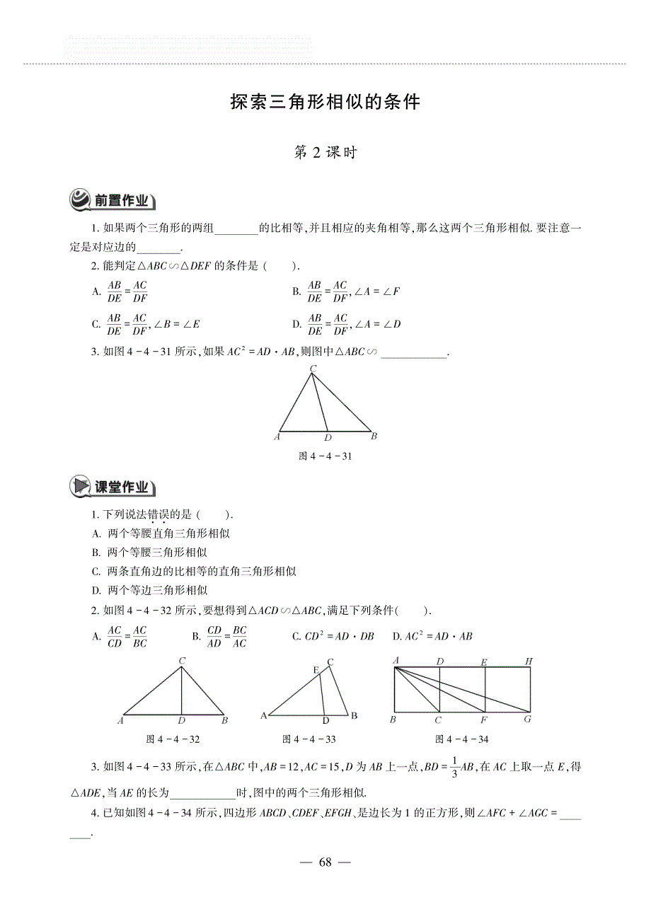 九年级数学上册第四单元图形的相似探索三角形相似的条件第2课时作业pdf无答案新版北师大版.pdf_第1页