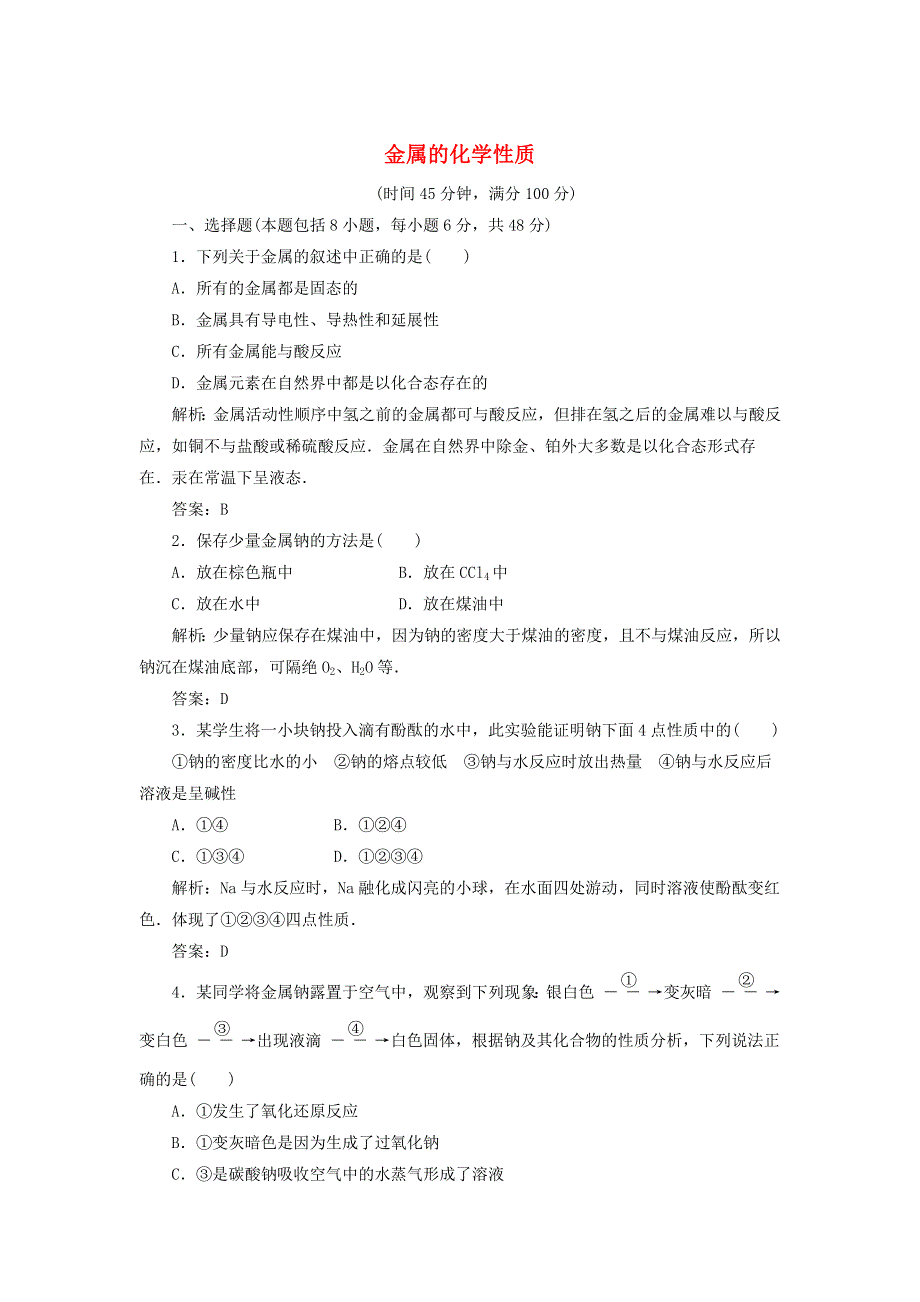 2021-2022高中化学 第三章 金属及其化合物 第1节 金属的化学性质练习3（含解析）新人教版必修1.doc_第1页