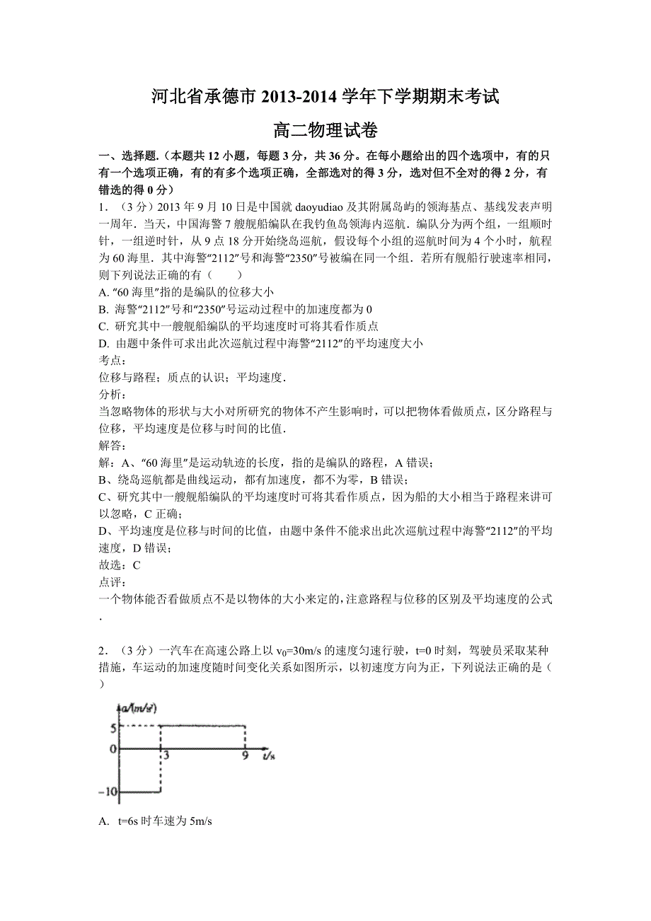 《解析版》河北省承德市2013-2014学年高二下学期期末考试物理试题 WORD版含解析.doc_第1页