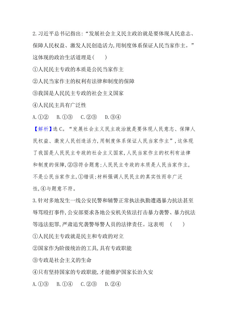 （新教材）2020-2021学年高中部编版政治必修3单元素养检测：（二）人民当家作主 WORD版含解析.doc_第2页