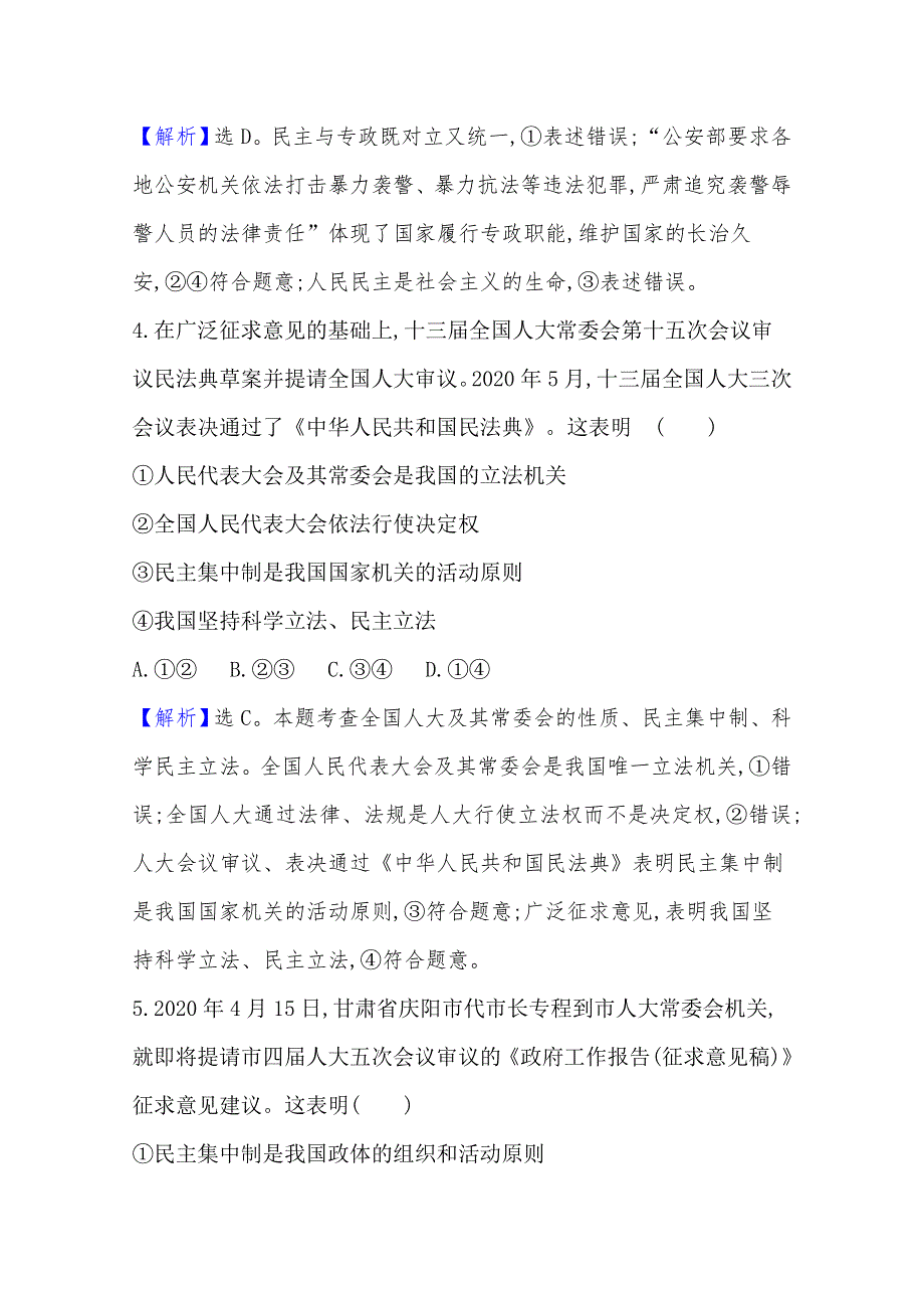 （新教材）2020-2021学年高中部编版政治必修3单元素养检测：（二）人民当家作主 WORD版含解析.doc_第3页