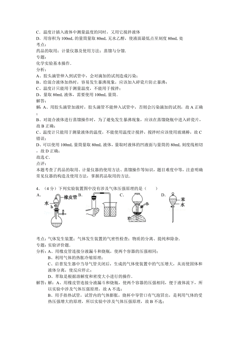 《解析版》河南省焦作市武陟一中西区2014-2015学年高一上学期9月月考化学试题 WORD版含解析.doc_第2页