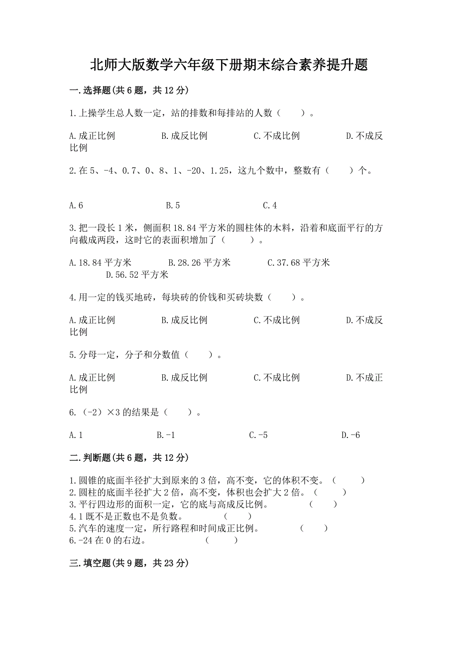 北师大版数学六年级下册期末综合素养提升题含答案【模拟题】.docx_第1页