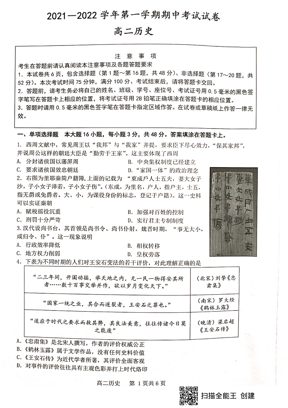 江苏省连云港市2021-2022学年高二上学期期中考试历史试题 扫描版含答案.pdf_第1页