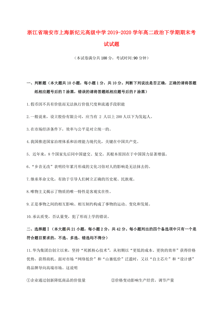 浙江省瑞安市上海新纪元高级中学2019-2020学年高二政治下学期期末考试试题.doc_第1页