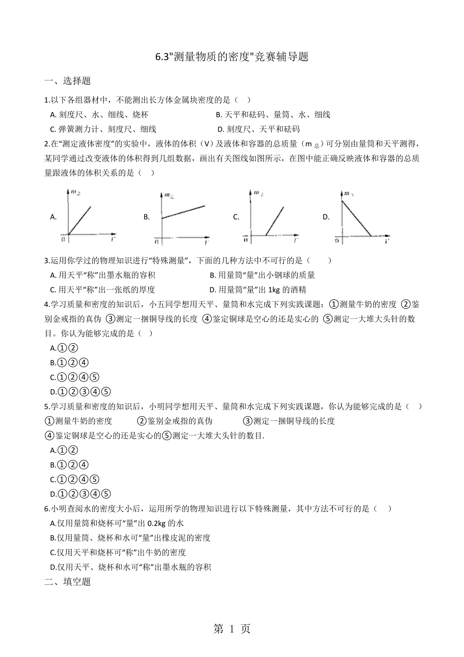 人教版八年级物理上册：6.3测量物质的密度竞赛辅导题（无答案）.docx_第1页