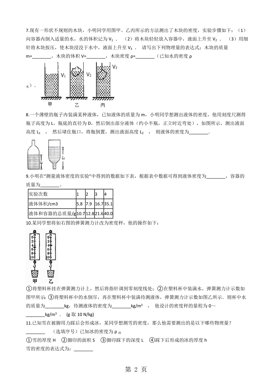 人教版八年级物理上册：6.3测量物质的密度竞赛辅导题（无答案）.docx_第2页