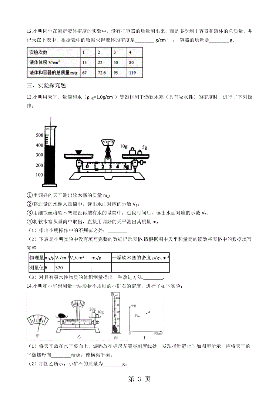 人教版八年级物理上册：6.3测量物质的密度竞赛辅导题（无答案）.docx_第3页