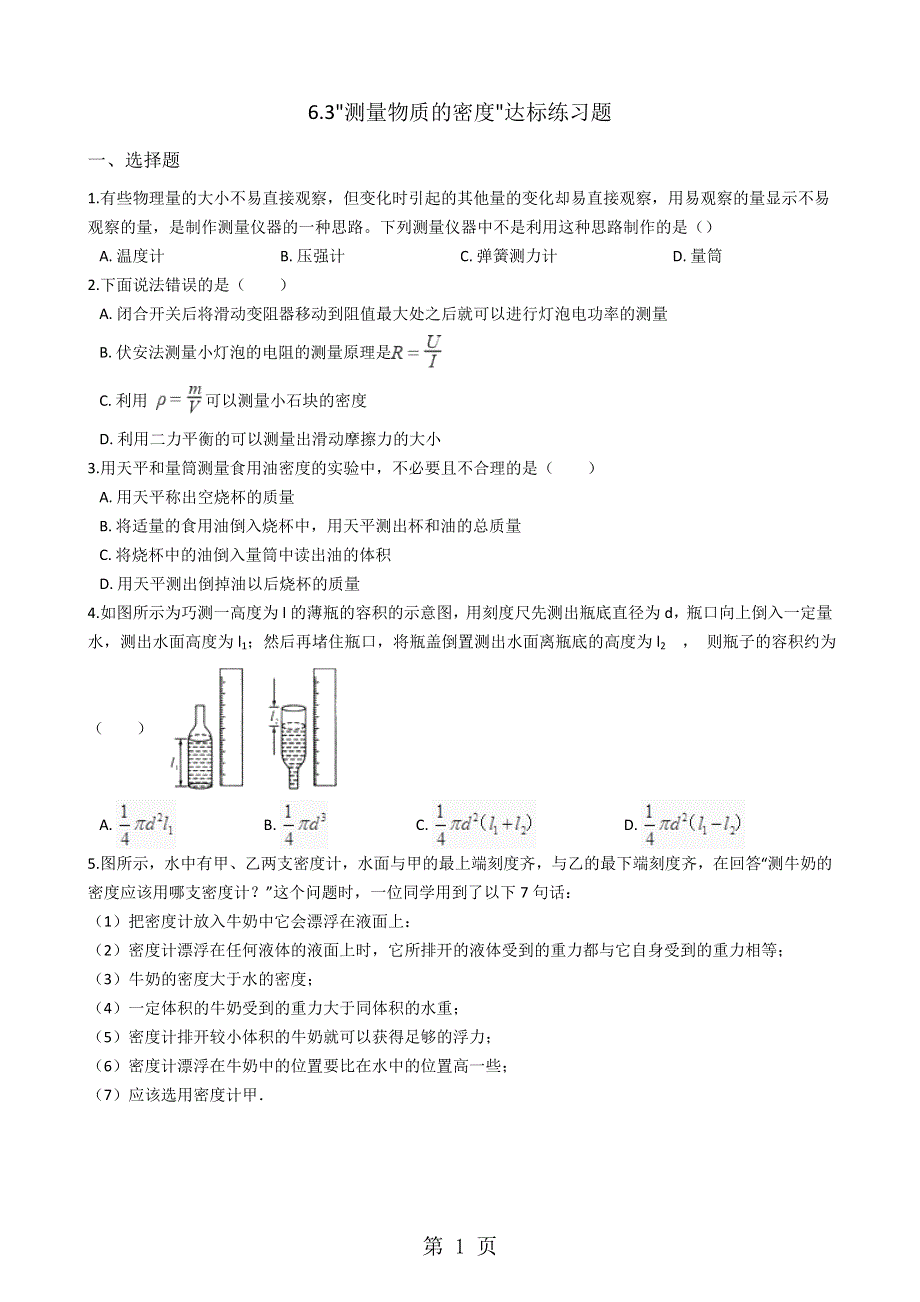 人教版八年级物理上册：6.3测量物质的密度达标练习题（无答案）.docx_第1页