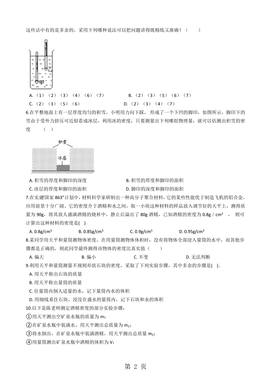 人教版八年级物理上册：6.3测量物质的密度达标练习题（无答案）.docx_第2页