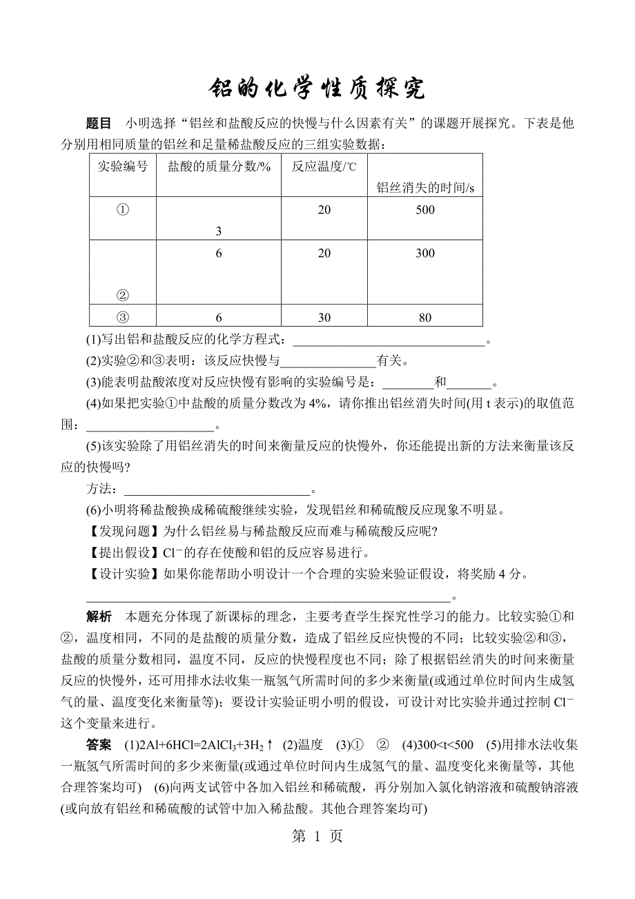 中考化学专题揭秘：铝的化学性质探究.doc_第1页