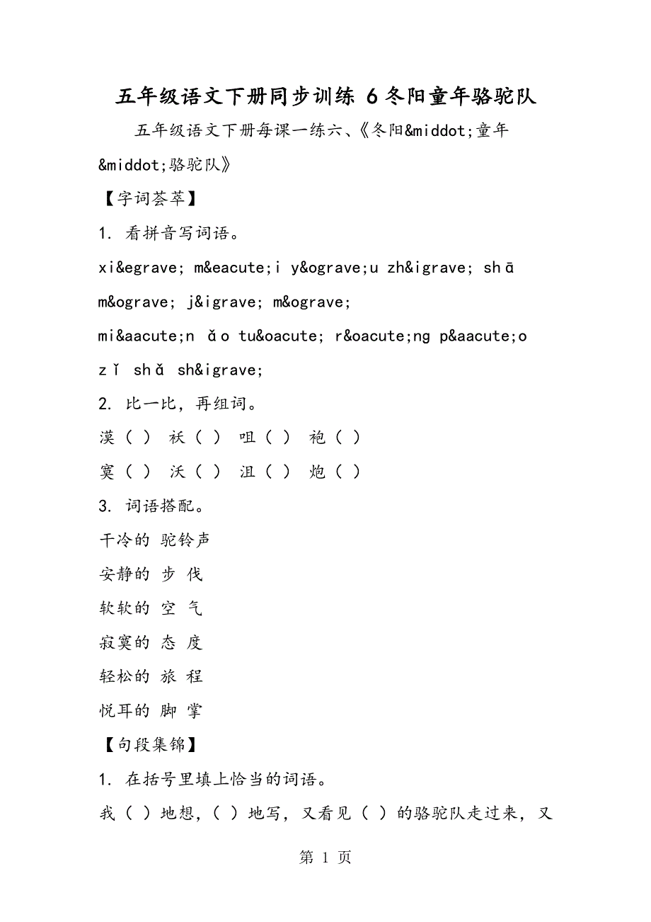 五年级语文下册同步训练 6冬阳童年骆驼队.doc_第1页