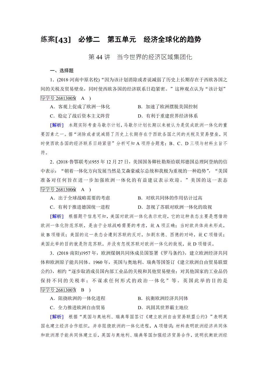 2019年高考历史岳麓版一轮复习练习：必修二 第五单元 经济全球化的趋势 练案43 WORD版含答案.doc_第1页