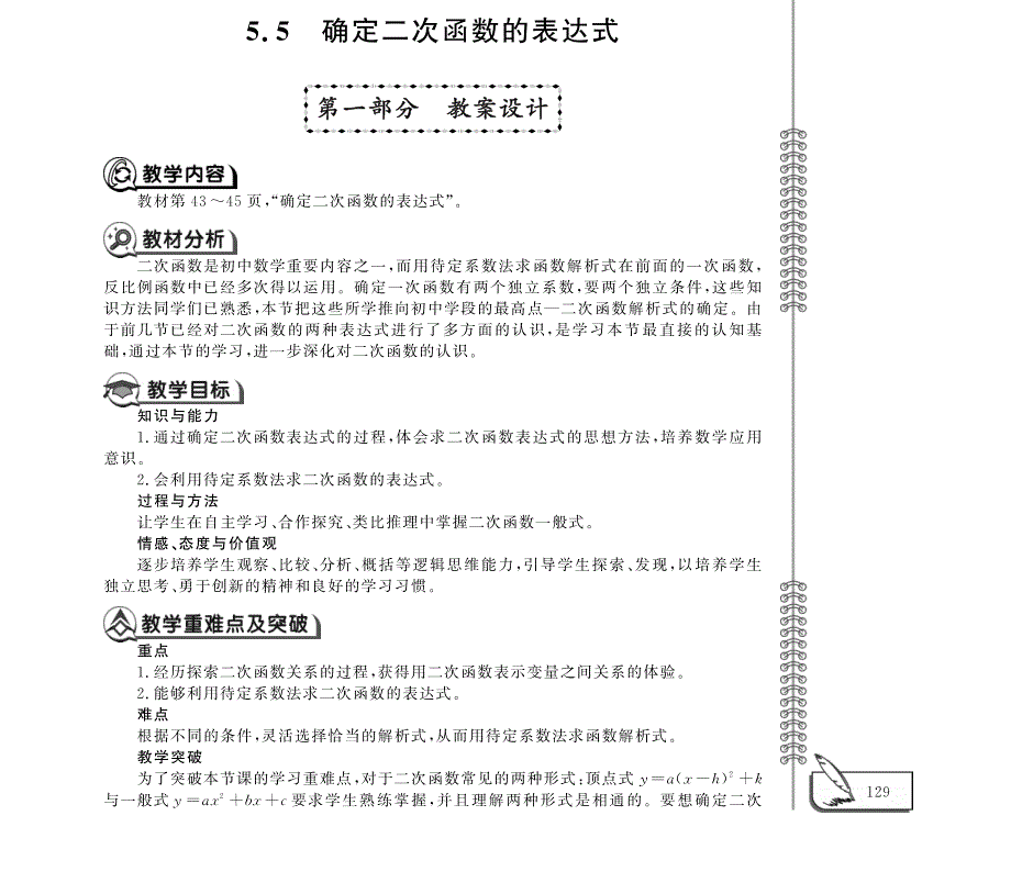 九年级数学下册第5章对函数的再探索5.5确定二次函数的表达式教案pdf青岛版.pdf_第1页