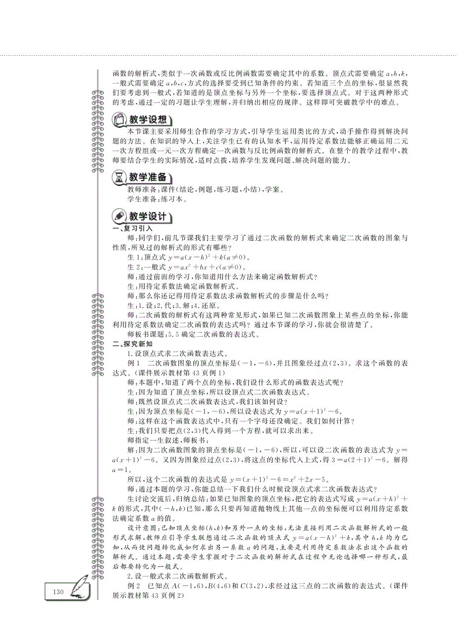 九年级数学下册第5章对函数的再探索5.5确定二次函数的表达式教案pdf青岛版.pdf_第2页