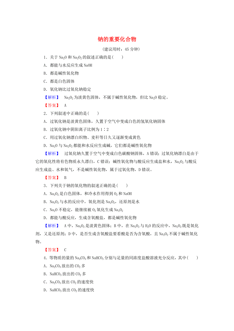 2021-2022高中化学 第三章 金属及其化合物 第2节 几种重要的金属化合物练习10（含解析）新人教版必修1.doc_第1页