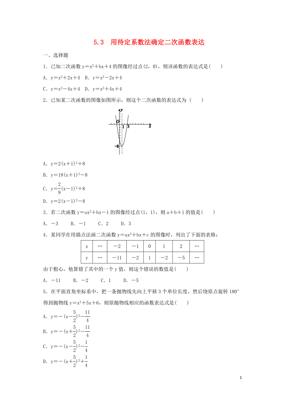 九年级数学下册第5章二次函数5.3用待定系数法确定二次函数表达作业设计新版苏科版.docx_第1页