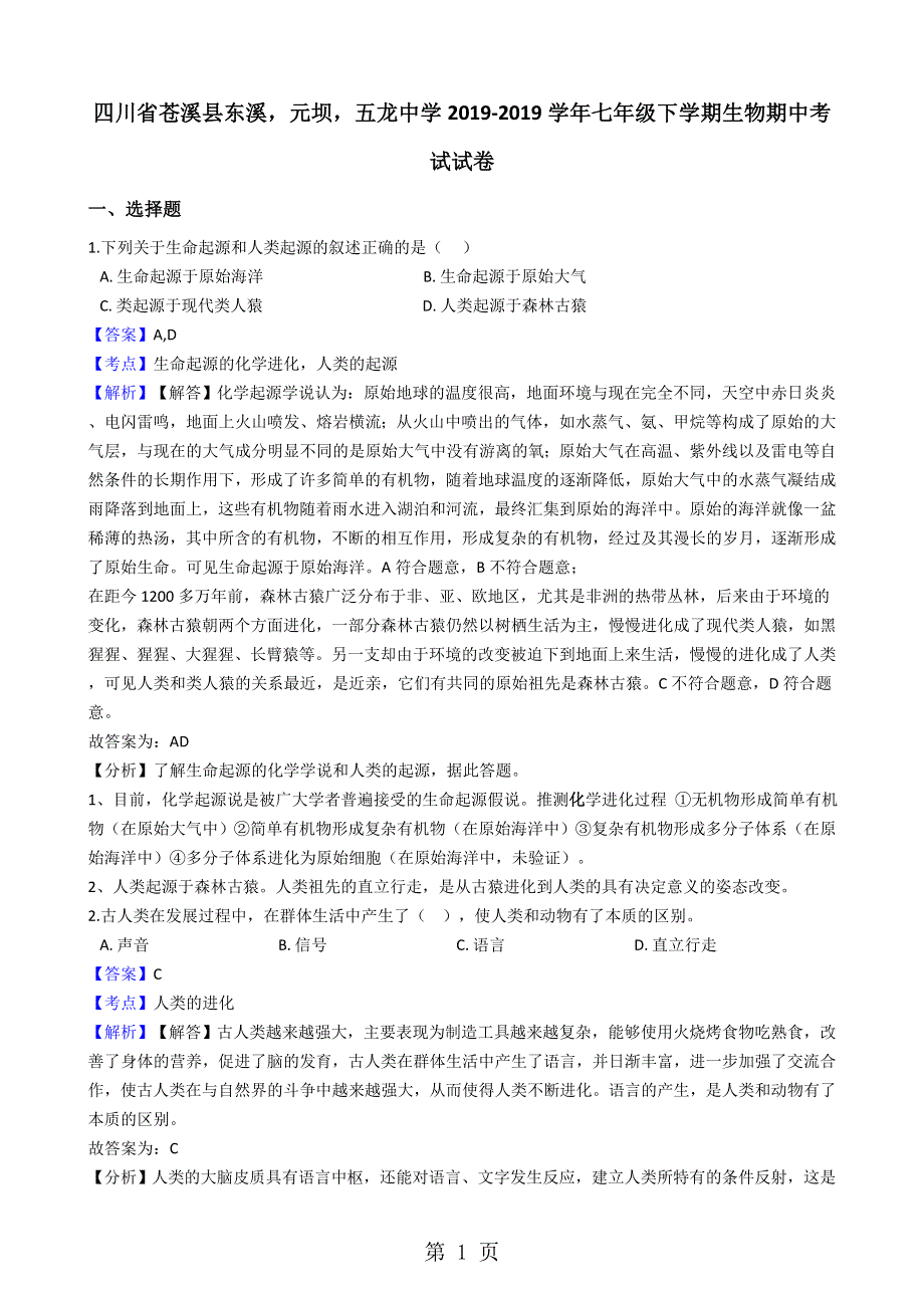 四川省苍溪县东溪元坝五龙中学七年级下学期生物期中考试试卷（解析版）.docx_第1页