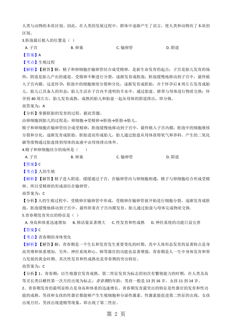 四川省苍溪县东溪元坝五龙中学七年级下学期生物期中考试试卷（解析版）.docx_第2页