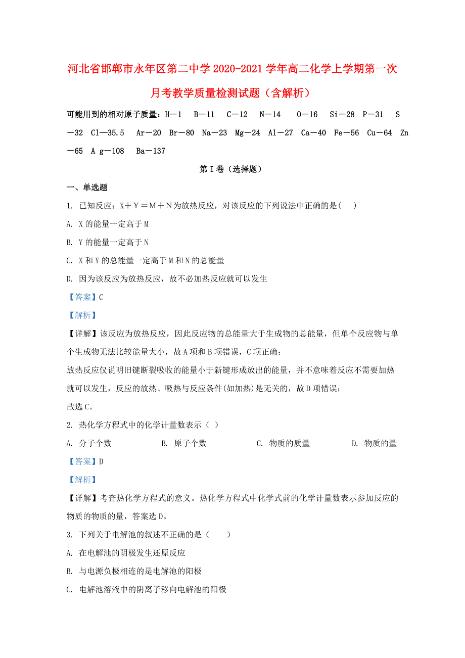 河北省邯郸市永年区第二中学2020-2021学年高二化学上学期第一次月考教学质量检测试题（含解析）.doc_第1页