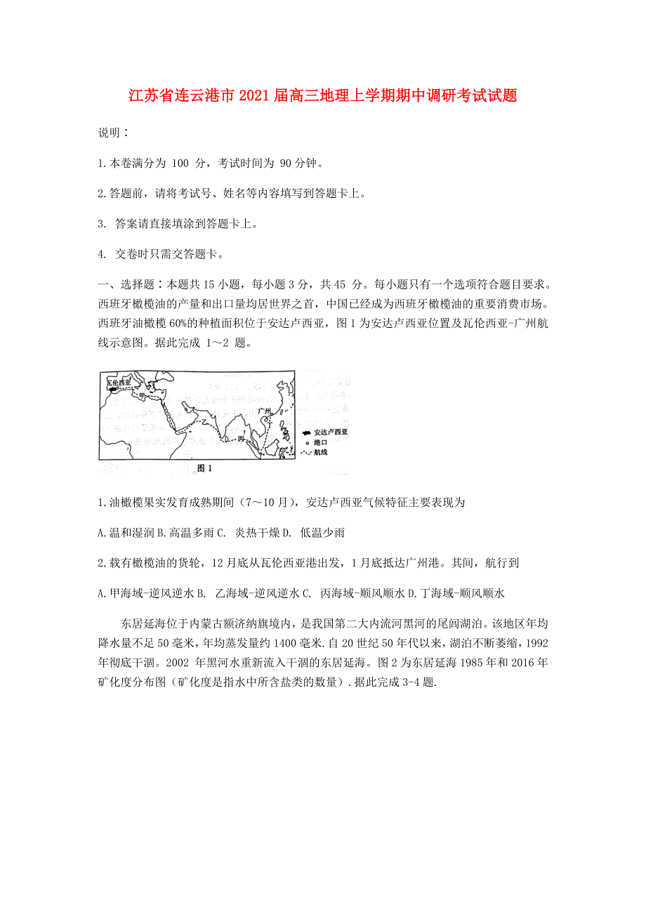 江苏省连云港市2021届高三地理上学期期中调研考试试题.doc_第1页