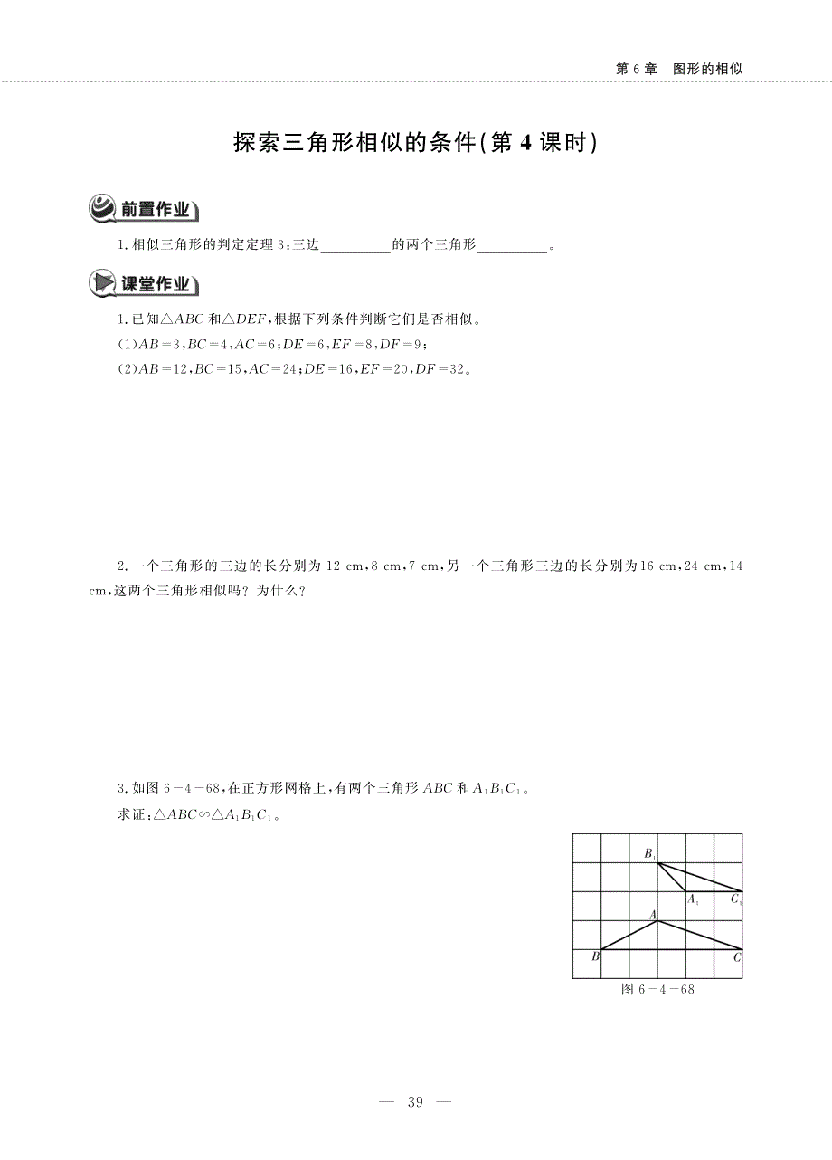 九年级数学下册第6章图形的相似探索三角形相似的条件第4课时作业pdf无答案新版苏科版.pdf_第1页