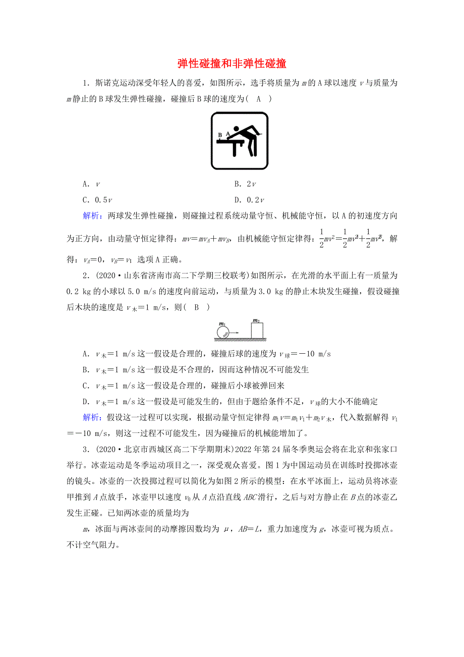 2020-2021年新教材高中物理 第一章 动量守恒定律 5 弹性碰撞和非弹性碰撞课堂检测（含解析）新人教版选择性必修第一册.doc_第1页