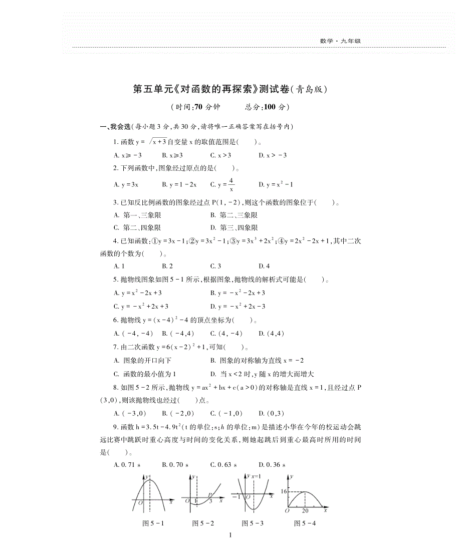 九年级数学下册第5章对函数的再探索单元综合测试卷pdf无答案青岛版.pdf_第1页