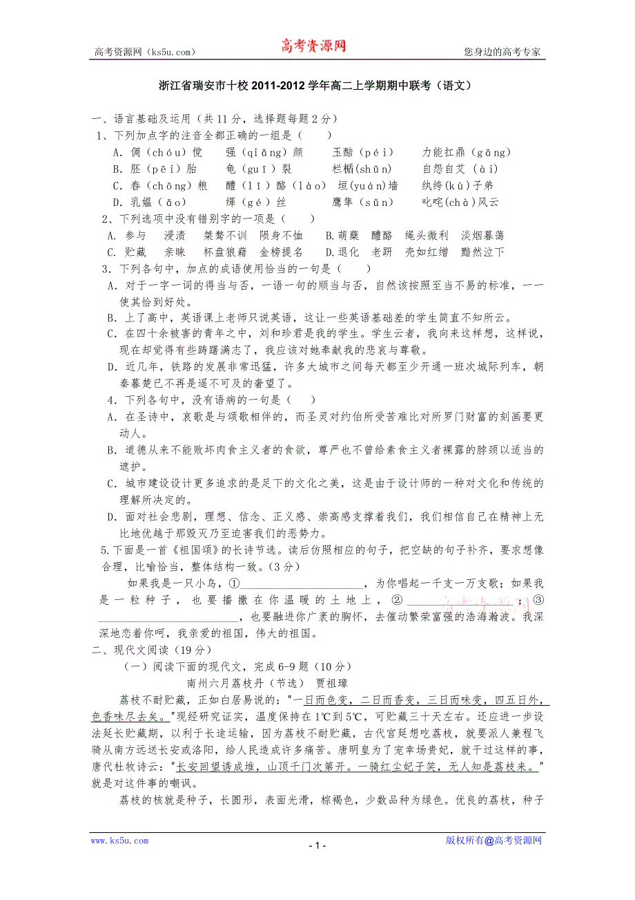 浙江省瑞安市十校2011-2012学年高二上学期期中联考（语文）.doc_第1页