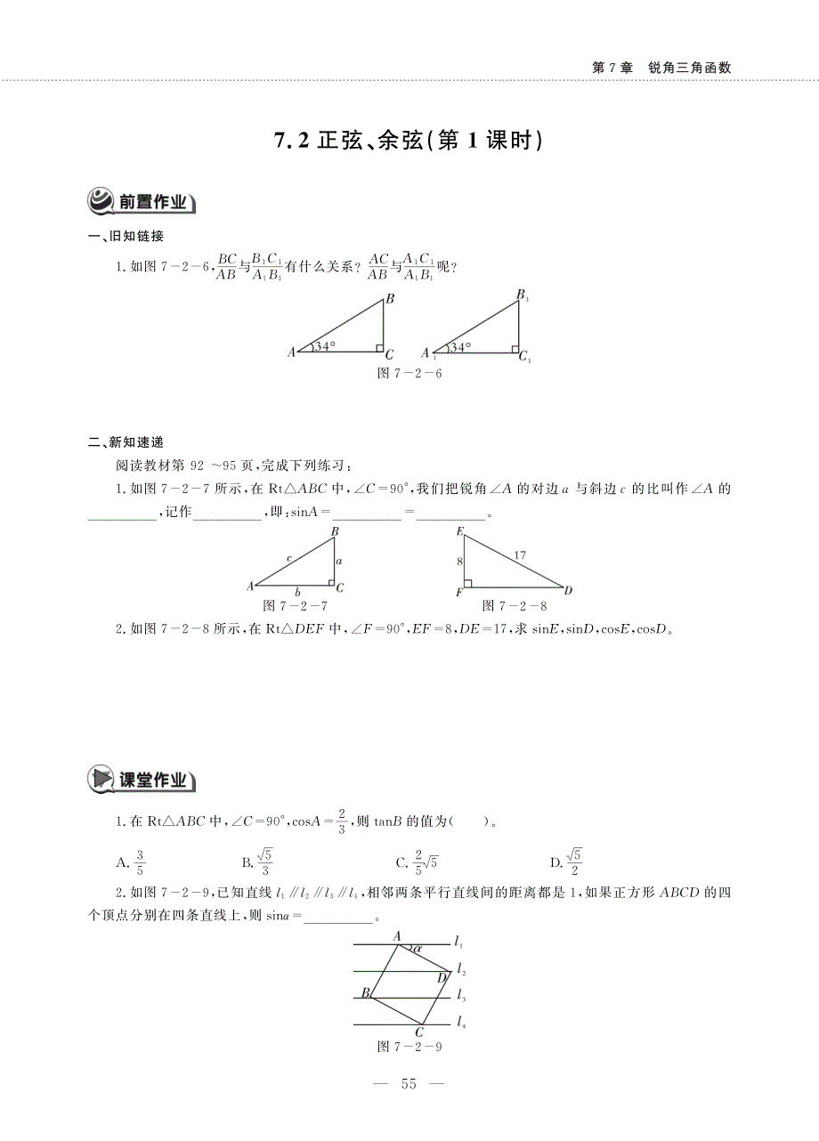 九年级数学下册第7章锐角三角函数7.2正弦余弦第1课时作业pdf无答案新版苏科版.pdf_第1页