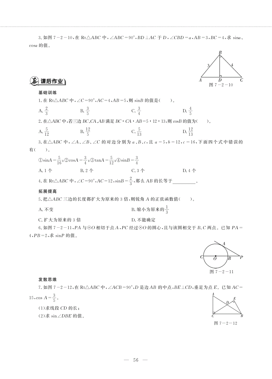 九年级数学下册第7章锐角三角函数7.2正弦余弦第1课时作业pdf无答案新版苏科版.pdf_第2页