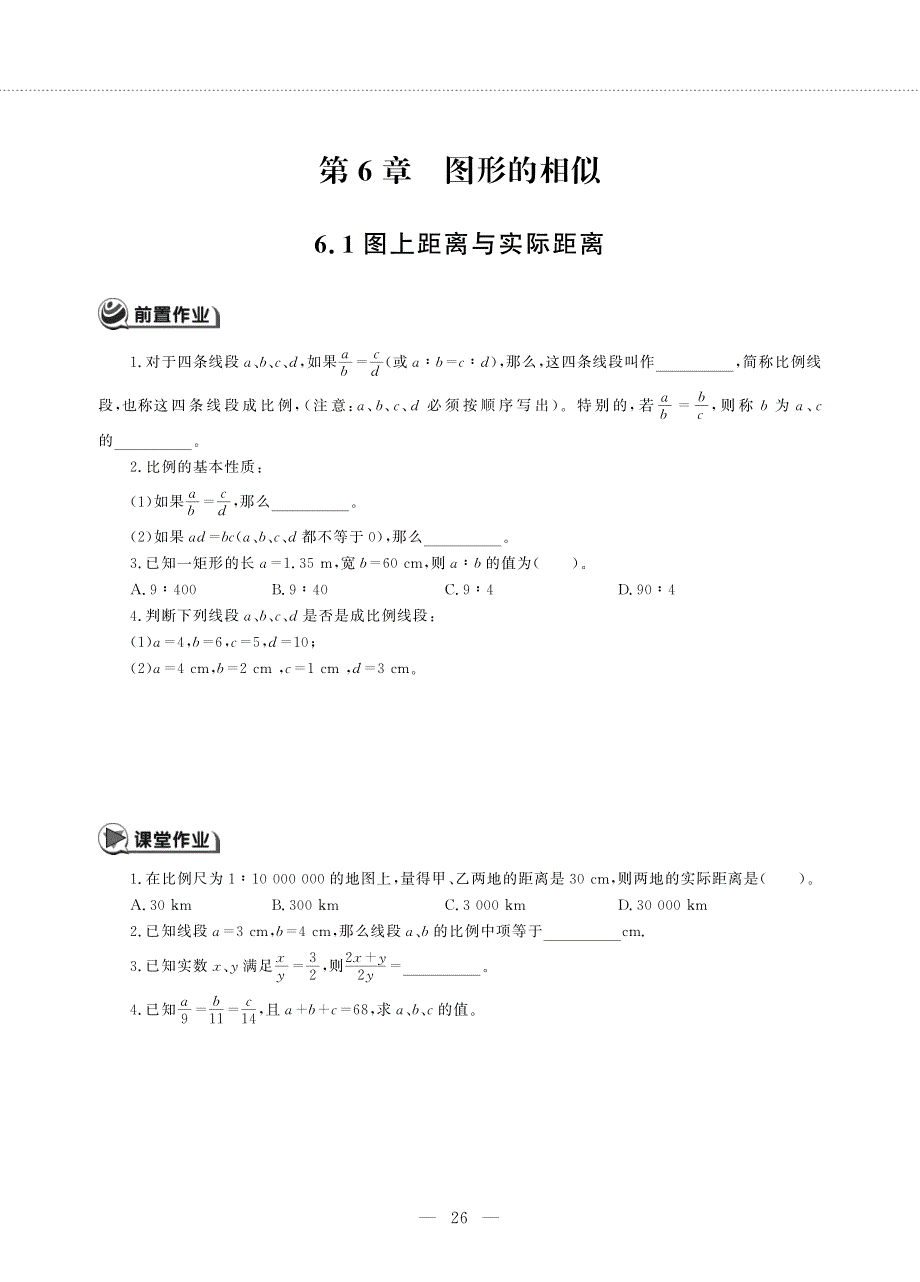 九年级数学下册第6章图形的相似6.1图上距离与实际距离作业pdf无答案新版苏科版.pdf_第1页