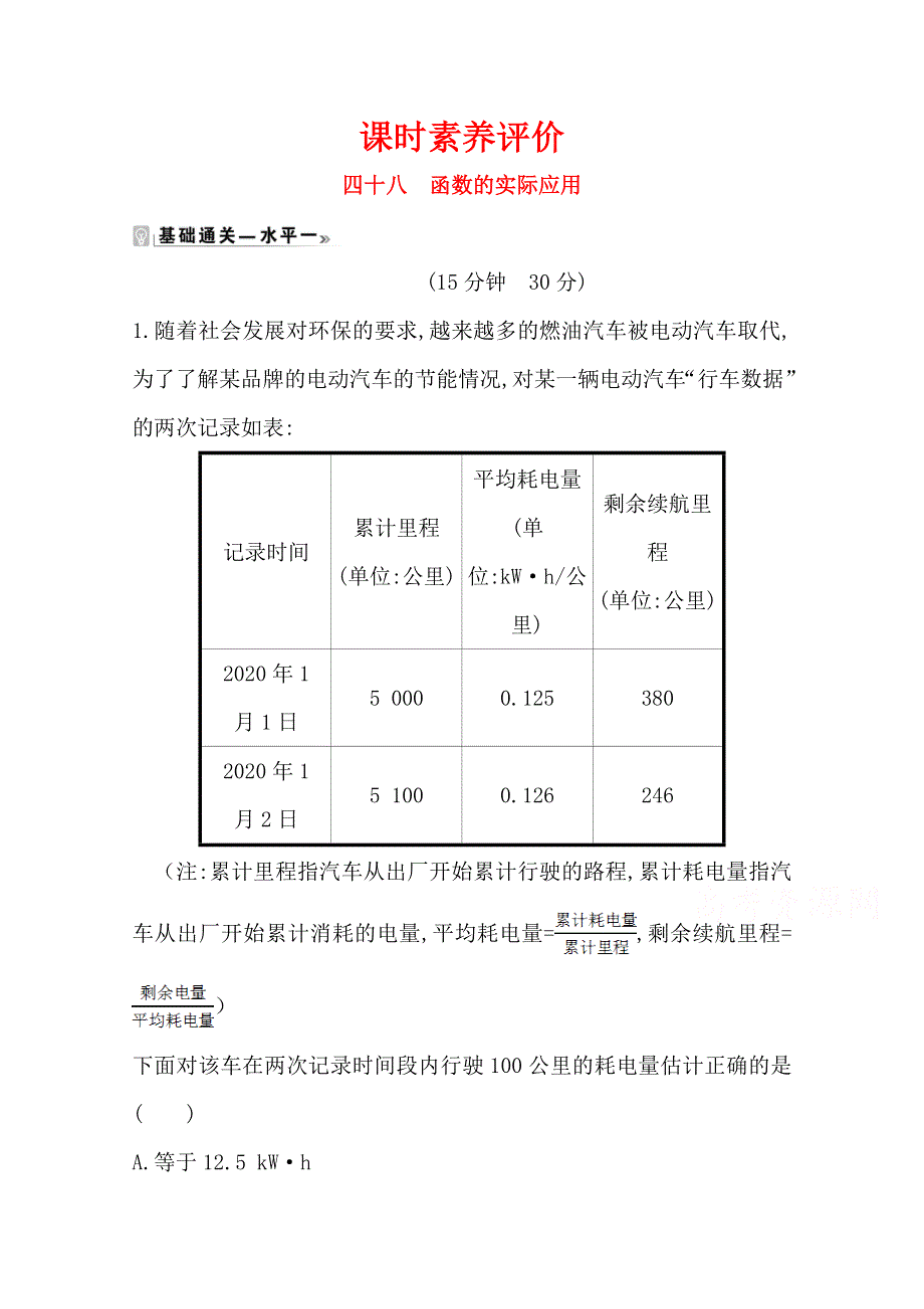 新教材2020-2021学年数学苏教版（2019）必修第一册课时素养评价 8-2-2 函数的实际应用 WORD版含解析.doc_第1页