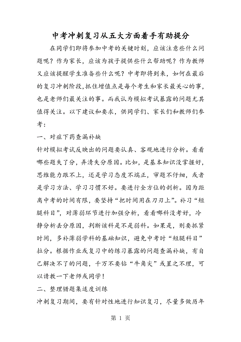 中考冲刺复习从五大方面着手有助提分.doc_第1页