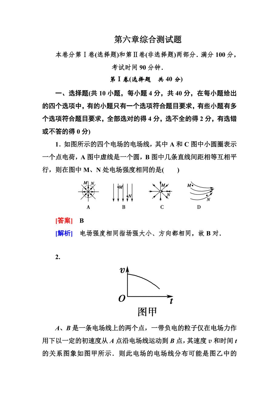 高三新人教版物理单元综合测试题 第6章 电场 WORD版含答案.doc_第1页