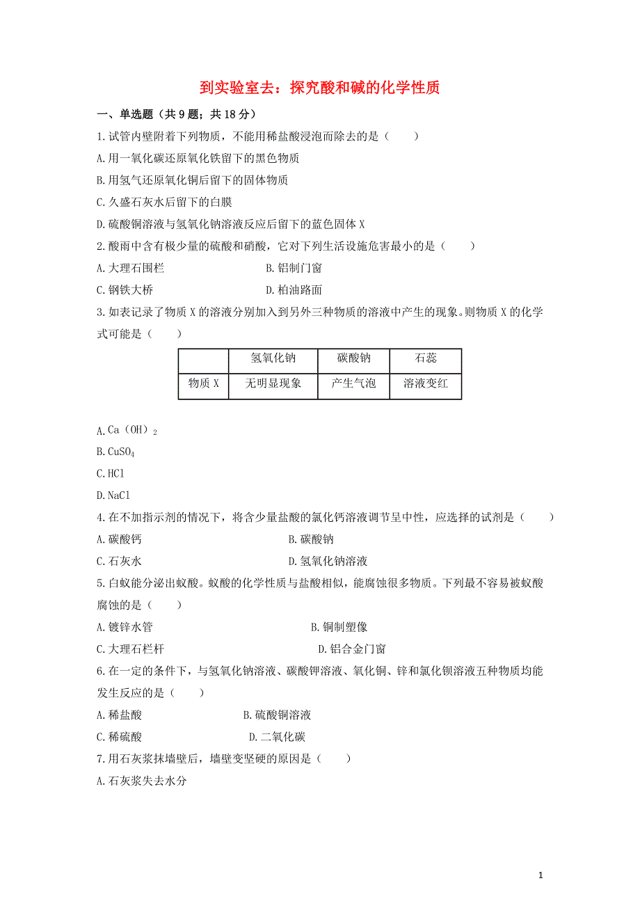 九年级化学下册第七单元常见的酸和碱到实验室去：探究酸和碱的化学性质作业设计新版鲁教版.docx_第1页