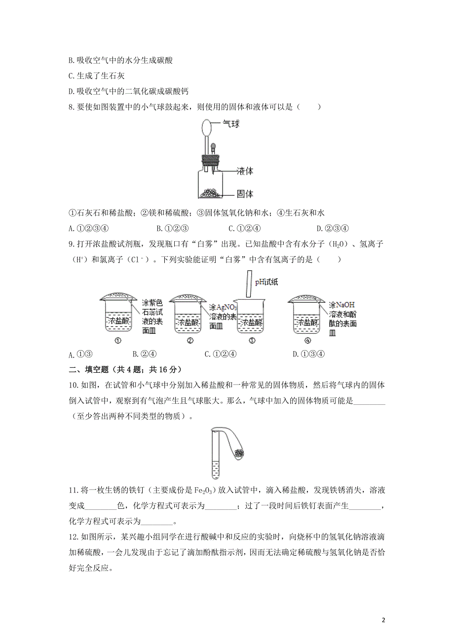 九年级化学下册第七单元常见的酸和碱到实验室去：探究酸和碱的化学性质作业设计新版鲁教版.docx_第2页