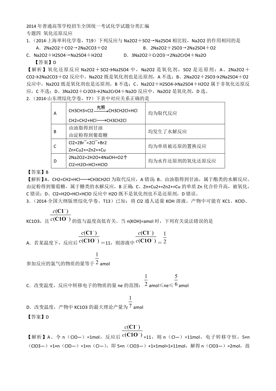 《解析版》2014年高考真题化学解析分类汇编—专题04 氧化还原反应 WORD版含解析.doc_第1页