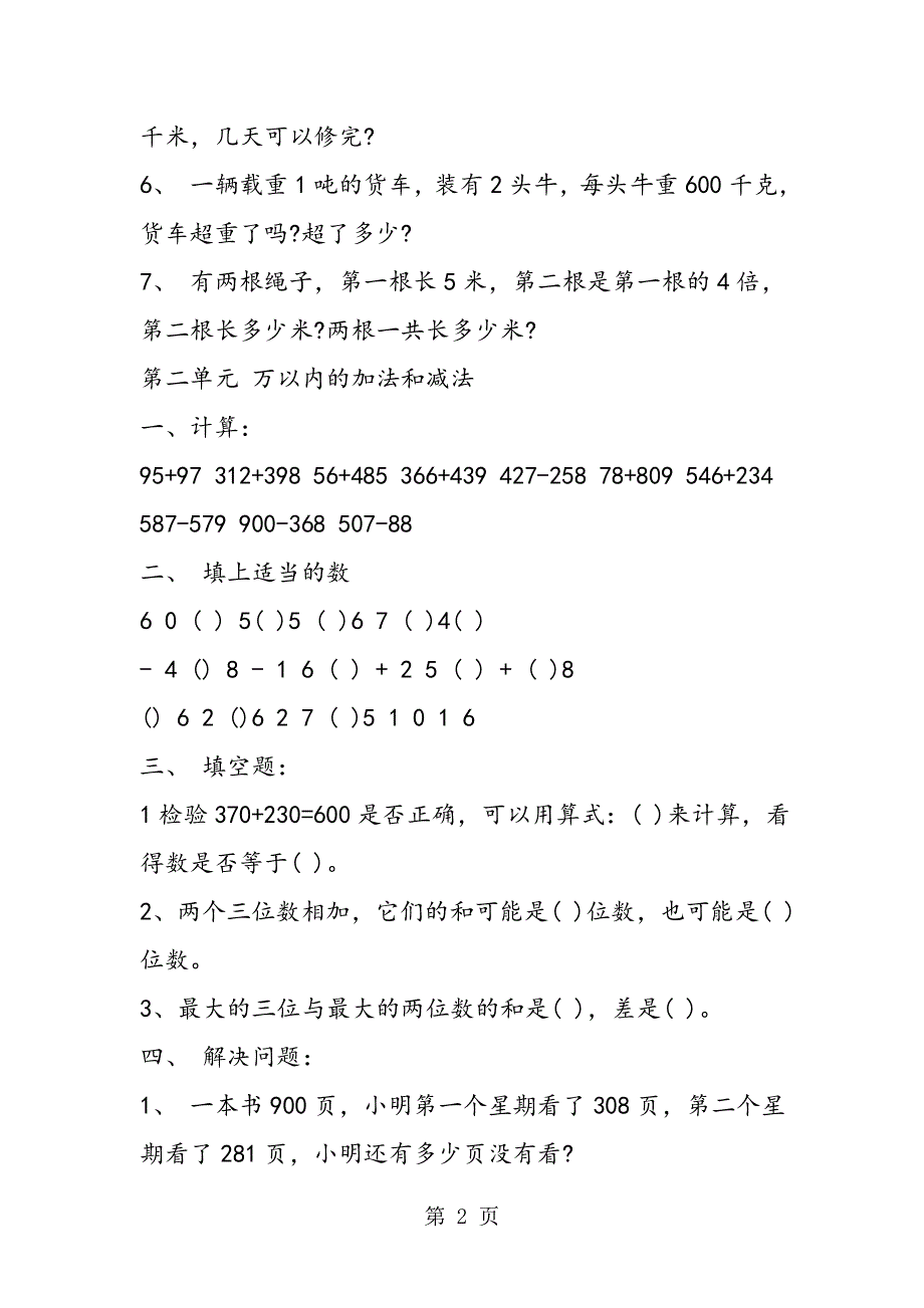 三年级数学 第一到第四单元 易错题试题集.doc_第2页