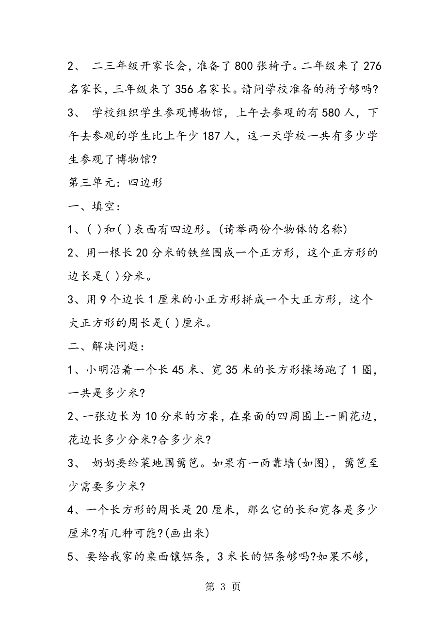 三年级数学 第一到第四单元 易错题试题集.doc_第3页