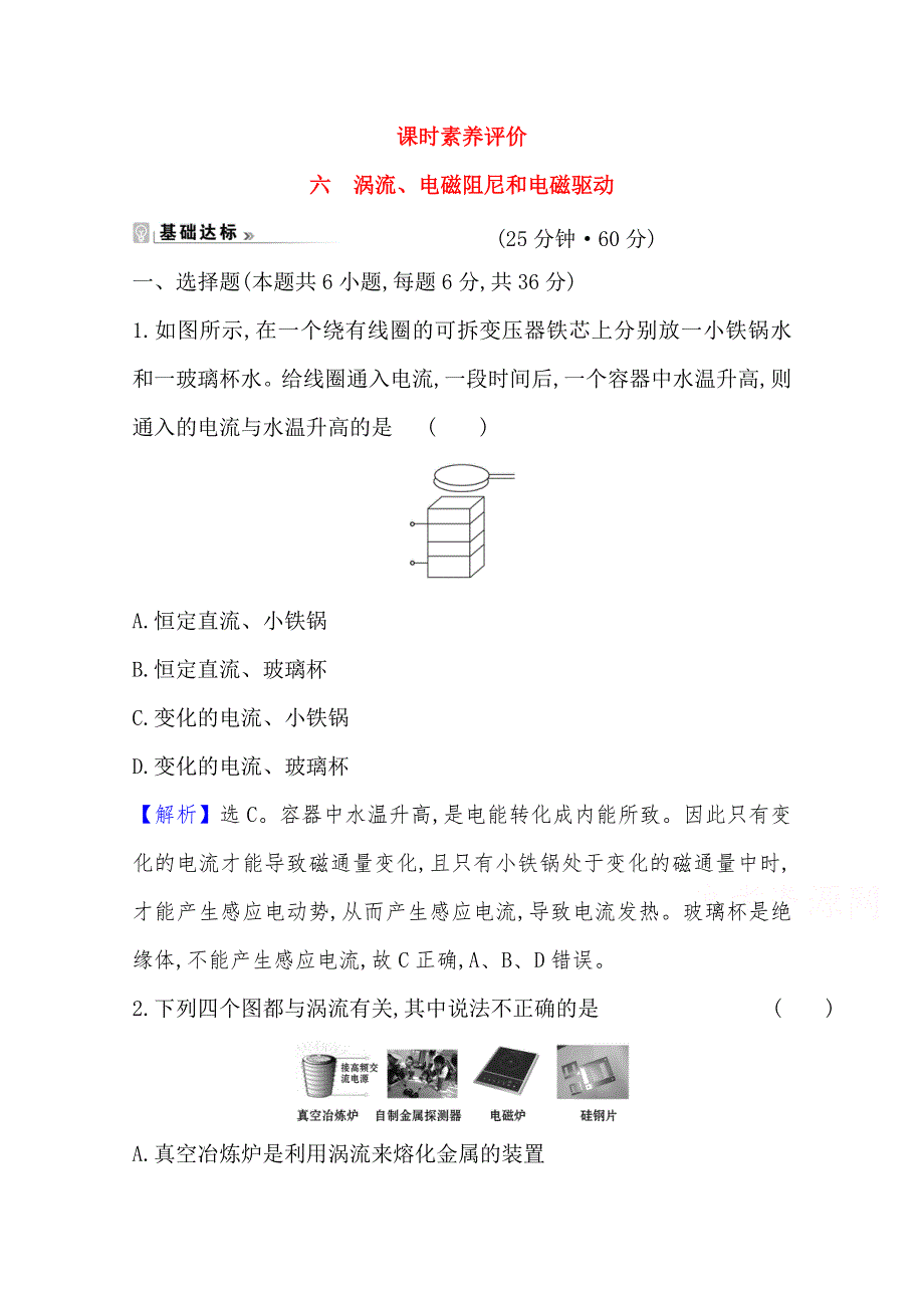 2021-2022版高中物理人教版选修3-2课时素养评价：第四章 7 涡流、电磁阻尼和电磁驱动 WORD版含解析.doc_第1页