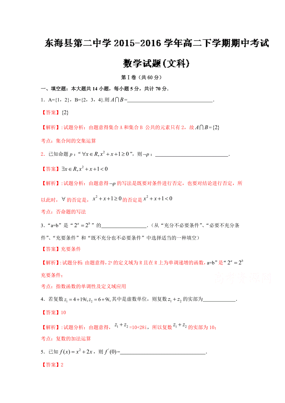 江苏省连云港东海县房山高级中学2015-2016学年高二下学期期中考试文数试题解析（解析版）WORD版含解斩.doc_第1页