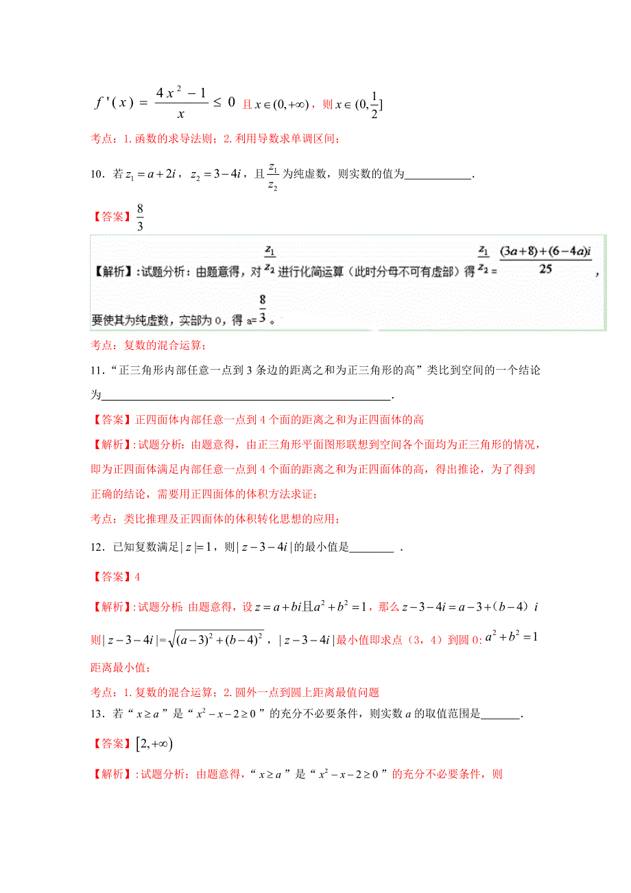 江苏省连云港东海县房山高级中学2015-2016学年高二下学期期中考试文数试题解析（解析版）WORD版含解斩.doc_第3页