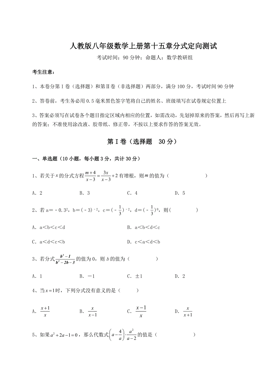 人教版八年级数学上册第十五章分式定向测试试题（详解）.docx_第1页