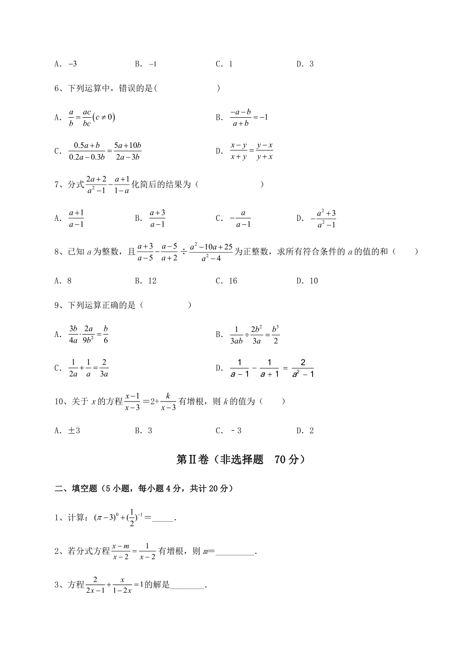 人教版八年级数学上册第十五章分式定向测试试题（详解）.docx_第2页