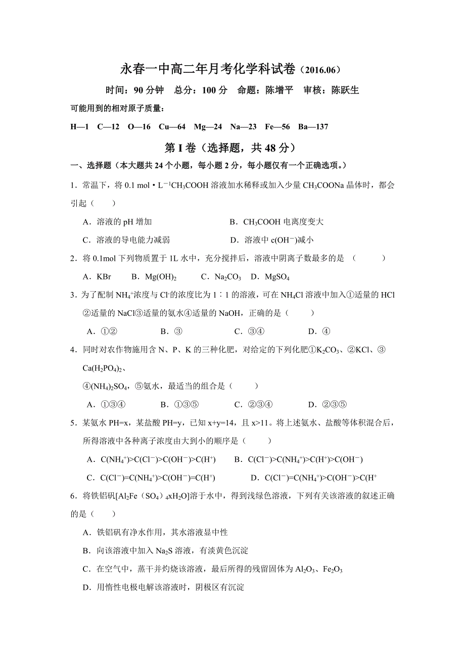 福建省永春县第一中学2015-2016学年高二6月月考化学试题 WORD版含答案.doc_第1页